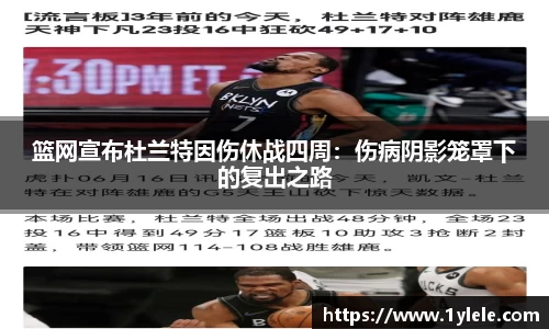 篮网宣布杜兰特因伤休战四周：伤病阴影笼罩下的复出之路
