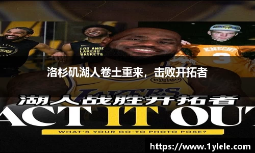 洛杉矶湖人卷土重来，击败开拓者