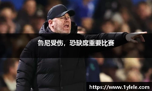 鲁尼受伤，恐缺席重要比赛
