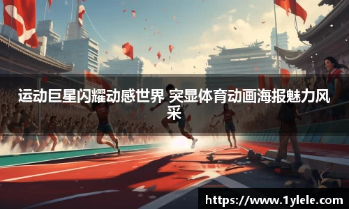 运动巨星闪耀动感世界 突显体育动画海报魅力风采