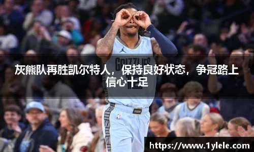 灰熊队再胜凯尔特人，保持良好状态，争冠路上信心十足