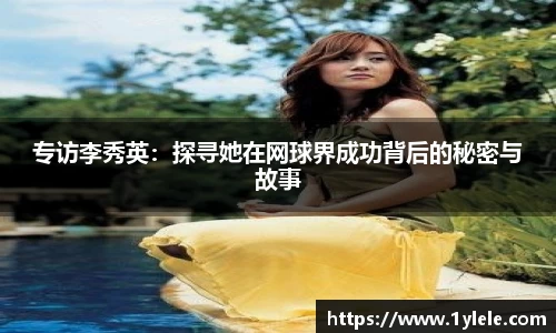 专访李秀英：探寻她在网球界成功背后的秘密与故事