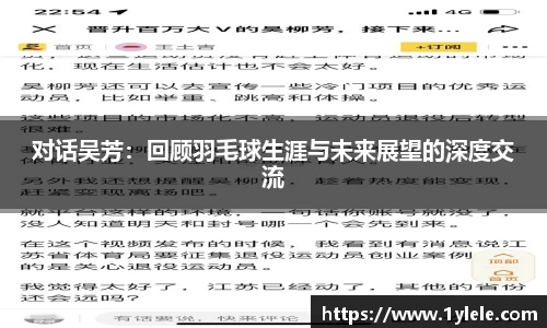 对话吴芳：回顾羽毛球生涯与未来展望的深度交流