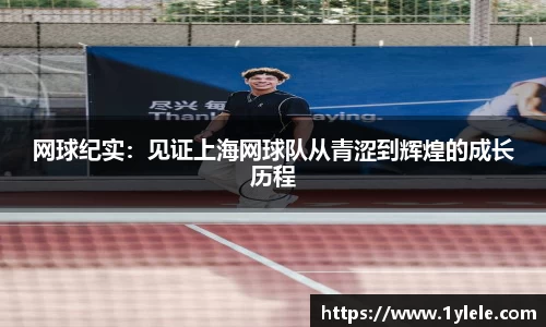 网球纪实：见证上海网球队从青涩到辉煌的成长历程