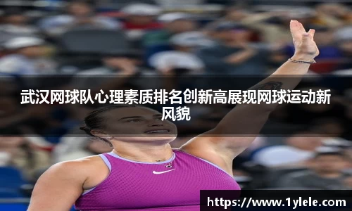 武汉网球队心理素质排名创新高展现网球运动新风貌