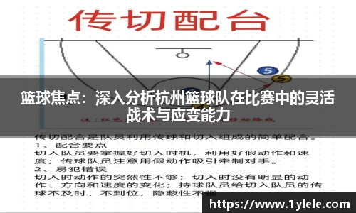 篮球焦点：深入分析杭州篮球队在比赛中的灵活战术与应变能力