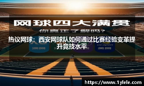 热议网球：西安网球队如何通过比赛经验变革提升竞技水平