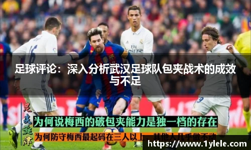 足球评论：深入分析武汉足球队包夹战术的成效与不足
