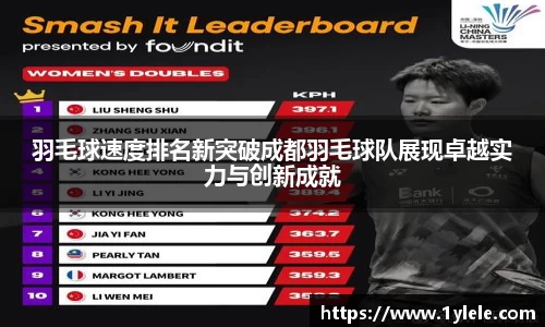 羽毛球速度排名新突破成都羽毛球队展现卓越实力与创新成就