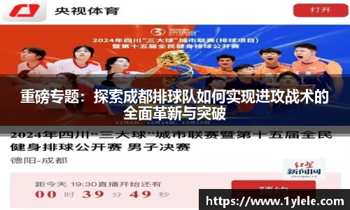 重磅专题：探索成都排球队如何实现进攻战术的全面革新与突破