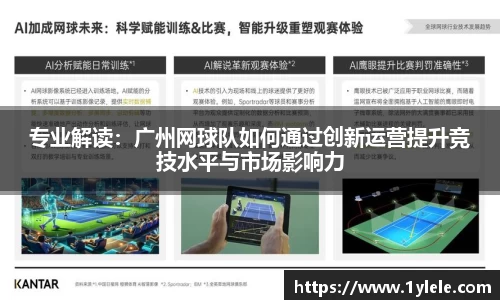 专业解读：广州网球队如何通过创新运营提升竞技水平与市场影响力