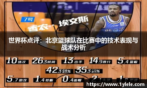 世界杯点评：北京篮球队在比赛中的技术表现与战术分析