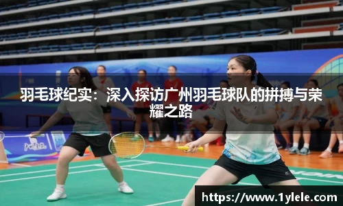 羽毛球纪实：深入探访广州羽毛球队的拼搏与荣耀之路