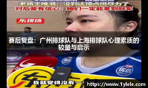 赛后复盘：广州排球队与上海排球队心理素质的较量与启示