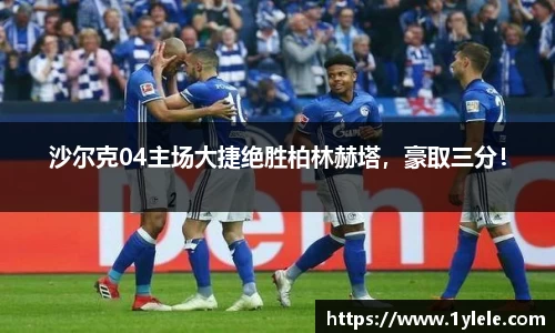 沙尔克04主场大捷绝胜柏林赫塔，豪取三分！