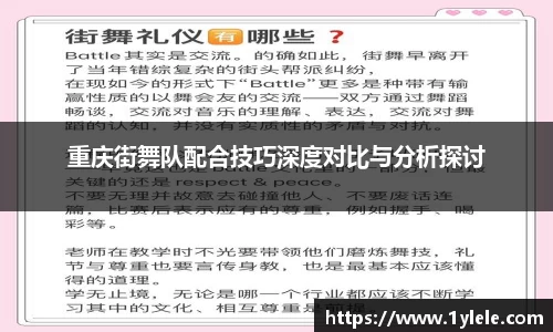 重庆街舞队配合技巧深度对比与分析探讨