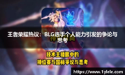 王者荣耀热议：BLG选手个人能力引发的争论与思考