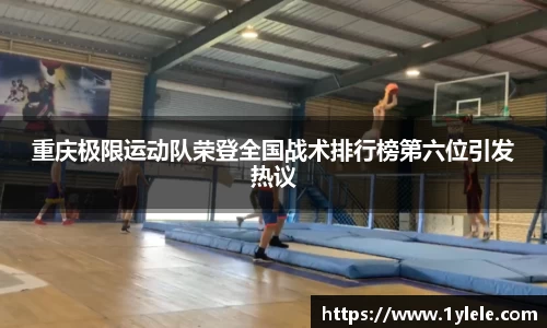 重庆极限运动队荣登全国战术排行榜第六位引发热议