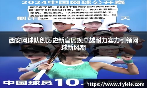 西安网球队创历史新高展现卓越耐力实力引领网球新风潮