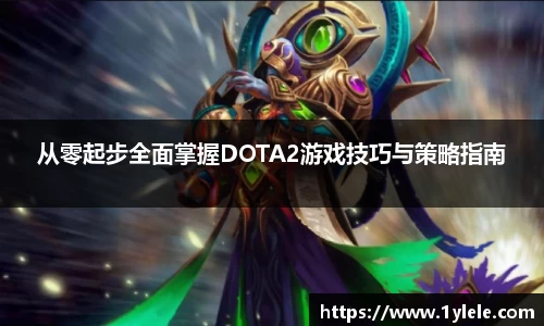 从零起步全面掌握DOTA2游戏技巧与策略指南